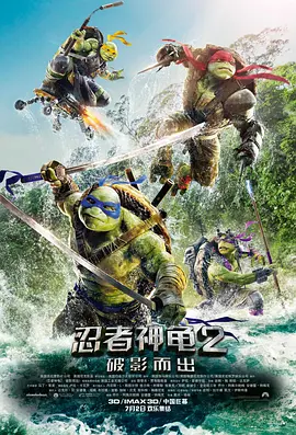 忍者神龟2:破影而出 Teenage Mutant Ninja Turtles: Out of the Shadows