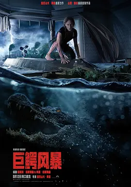 巨鳄风暴 Crawl