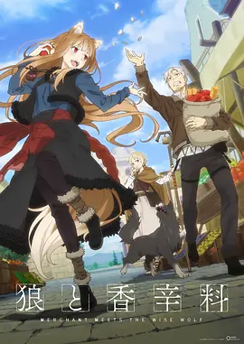 狼与香辛料 行商邂逅贤狼 狼と香辛料 MERCHANT MEETS THE WISE WOLF