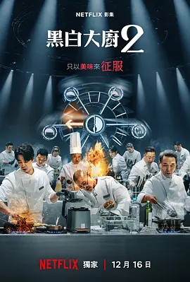 黑白厨师：料理阶级战争 第二季 흑백요리사: 요리 계급 전쟁 2