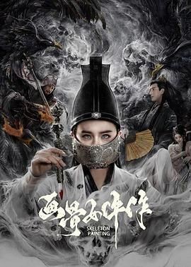 画骨女仵作